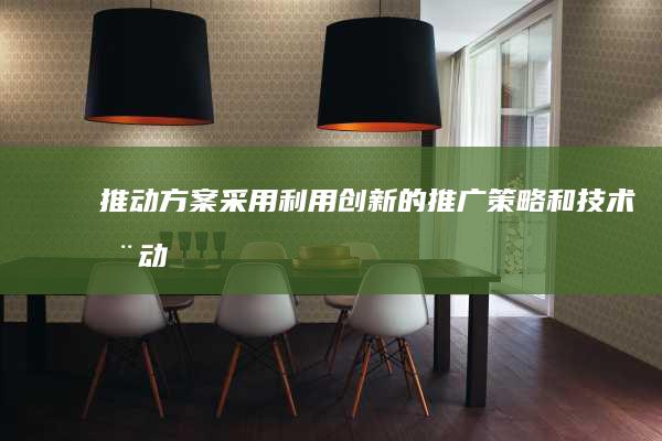 推動方案采用：利用創新的推廣策略和技術 (推動方案實施)