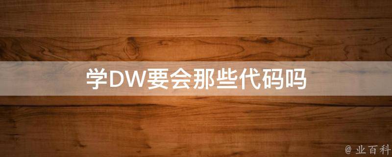 使用 DW Web 設(shè)計(jì)中集成的媒體播放器添加引人入勝的視頻 (使用Dw創(chuàng)建本地站點(diǎn)制作網(wǎng)頁(yè)有什么優(yōu)勢(shì))