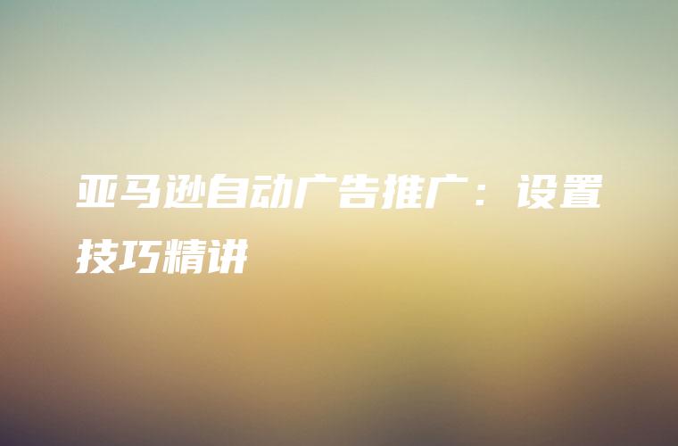 使用自動推廣軟件自動化你的營銷流程，釋放你的增長潛力 (使用自動推廣怎么關閉)