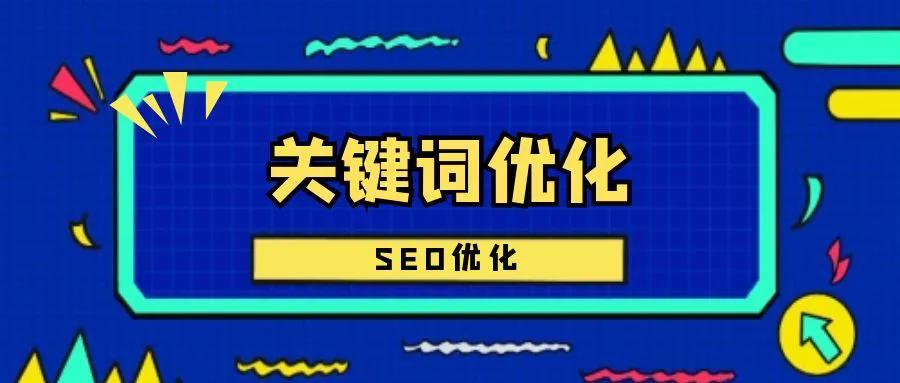 SEO 優化策略：使用這些方法在搜索引擎結果中排名靠前 (SEO優化策略)