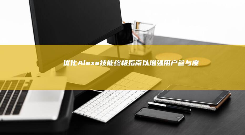優化 Alexa 技能：終極指南以增強用戶參與度和發現性 (優化alpha_beta濾波器的方法)