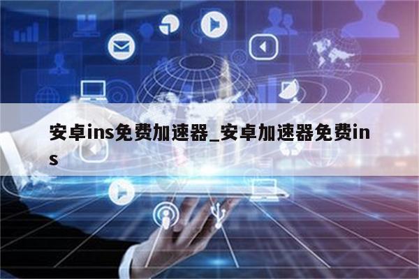 加速你的安卓設備：安卓優化大師的終極評測，提升你的移動體驗 (安卓加速app)