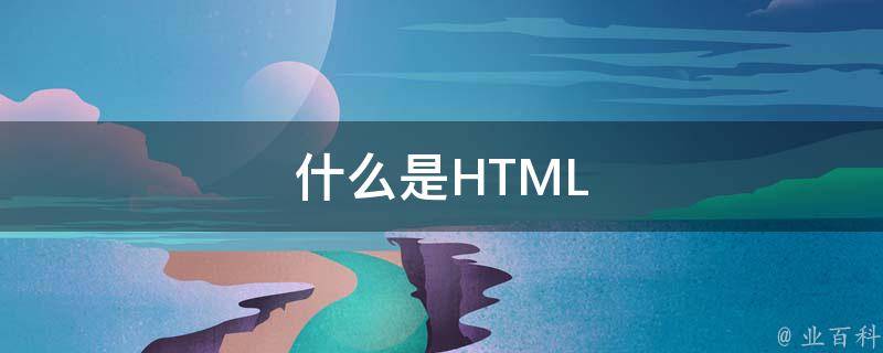 利用 HTML5 的創新功能提升您的網頁設計作業 (利用html語言編寫網頁)