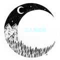 三人形畫(huà)苑