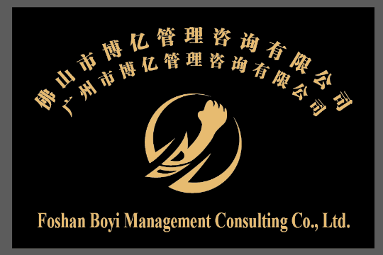 廣州市博億管理咨詢有限公司