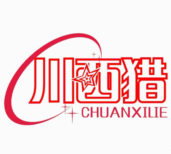 申西e學※川西獵※人力資源管理※申西汽服※川西人力※勞務派遣