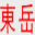 山東東岳起重消防設(shè)備制造有限公司