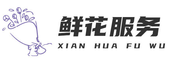 鮮花服務