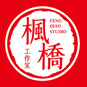 楓橋工作室