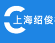 上海紹俊模具有限公司
