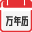 萬年歷