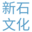 新石文化投資有限公司