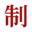 中國(guó)制庫(kù)