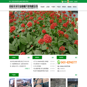 撫松豐澤農業種植開發有限公司