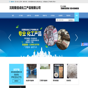 沈陽隆信成化工產品有限公司