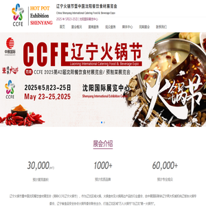 遼寧火鍋節(jié)暨中國沈陽餐飲食材展覽會