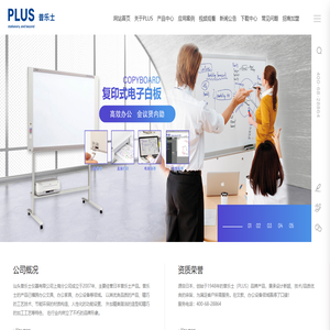 PLUS普樂士白板