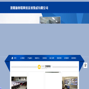沈陽新恒聯網絡系統集成有限公司