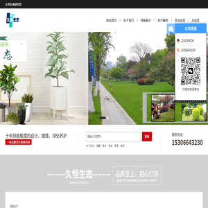 「久恒生態」專業花卉綠植租擺及綠化養護公司