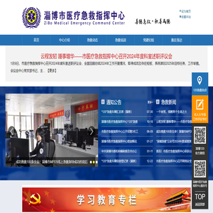 淄博市醫療急救指揮中心