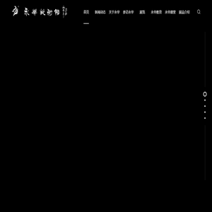 廣州市番禺永華家具有限公司