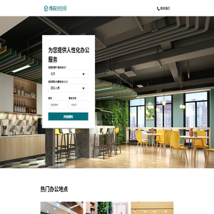 【北京博森創空間聯合辦公