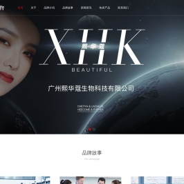 熙華蔻集團高端科學護膚管理品牌