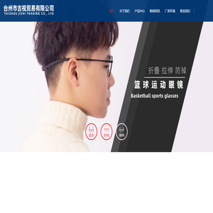 臺州市吉視貿易有限公司