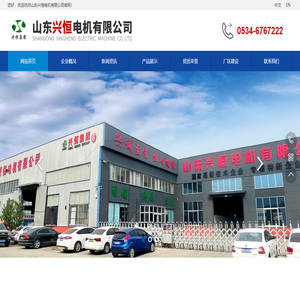 山東興恒電機(jī)有限公司