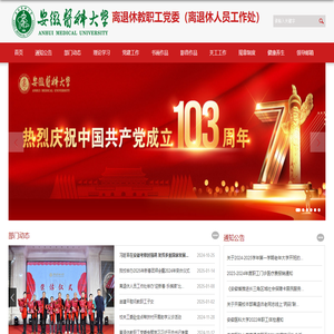 離退休教職工黨委（離退休人員工作處）