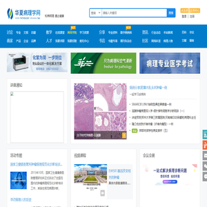 華夏病理學(xué)網(wǎng)