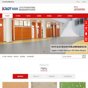 科亞特橡膠地板