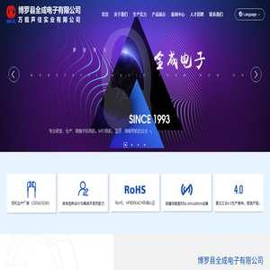 博羅縣全成電子有限公司