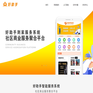 好助手到家服務(wù)平臺