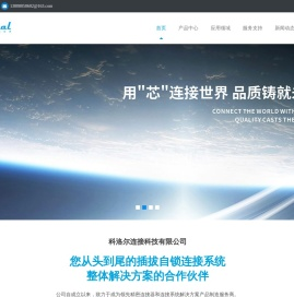 成都科洛爾連接科技有限公司