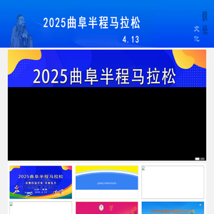 曲阜馬拉松官網(wǎng)