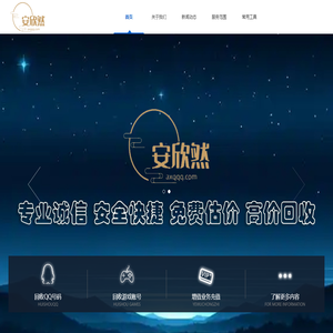 安然QQ回收網