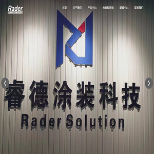 睿德涂裝科技(上海)有限公司
