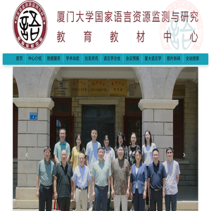 國家語言資源監測與研究中心廈門大學國家語言資源監測與研究教育教材中心