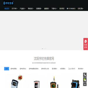 沈陽宇時(shí)先鋒檢測儀器公司【官網(wǎng)】
