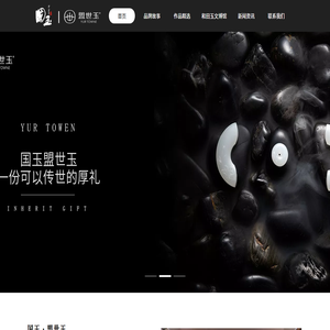 新疆國玉盟世玉