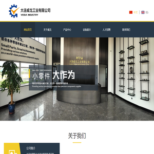 大連威戈工業有限公司