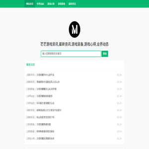 芒芒游戲資訊,最新資訊,游戲裝備,游戲心得,業(yè)界動態(tài)