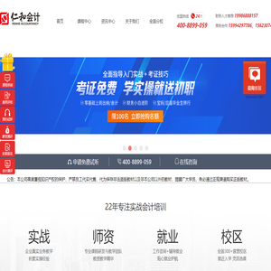 仁和會計官方網站,仁和會計教育,專業會計培訓,從業會計培訓行業22年,全國連鎖直營校區,行業的知名企業