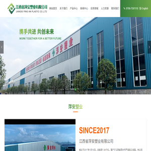 江西省萍安塑業有限公司