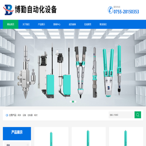 深圳市博勤自動化設備有限公司