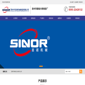 泉州圣諾機械制造有限公司