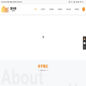 深圳市星中恒建筑工程有限公司