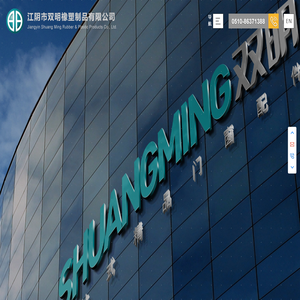 江陰市雙明橡塑制品有限公司