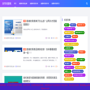 氨糖軟骨素哪個牌子好及功效和作用「知識全」